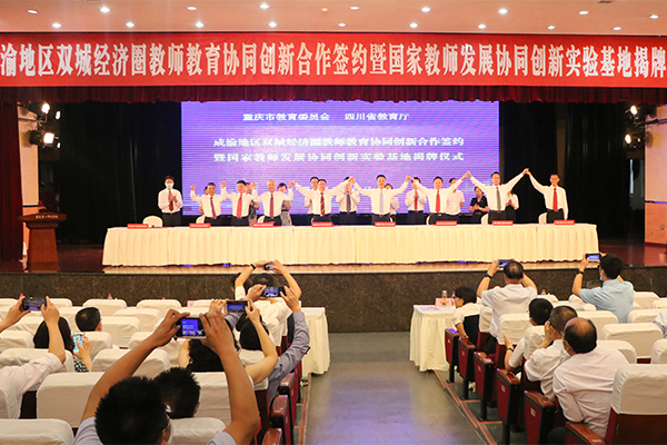 川渝签署合作协议 共同推进成渝地区双城经济圈教师教育一体化发展