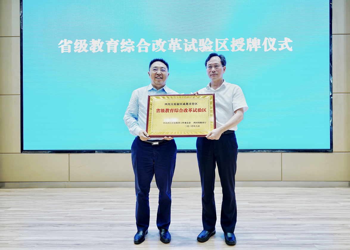 天府新区成都直管区省级教育综合改革试验区授牌,肩负这些教改使命!