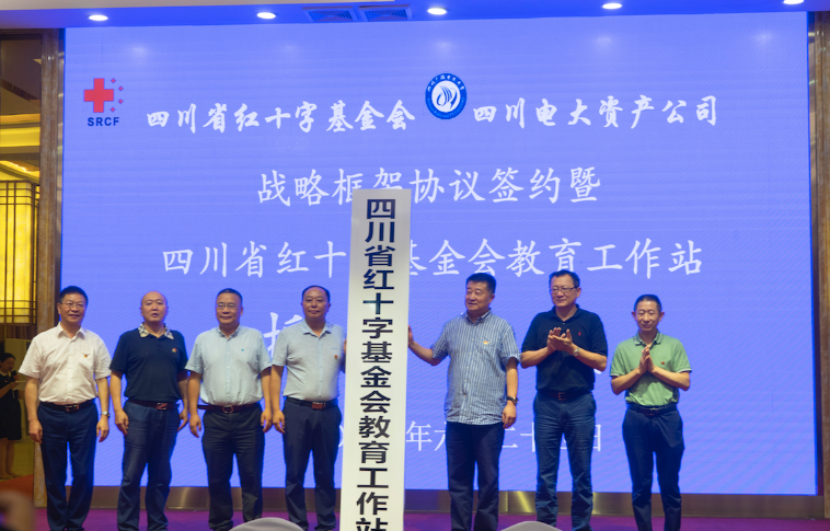 探索“公益+教育”联动新模式,四川省红十字基金会教育工作站成立