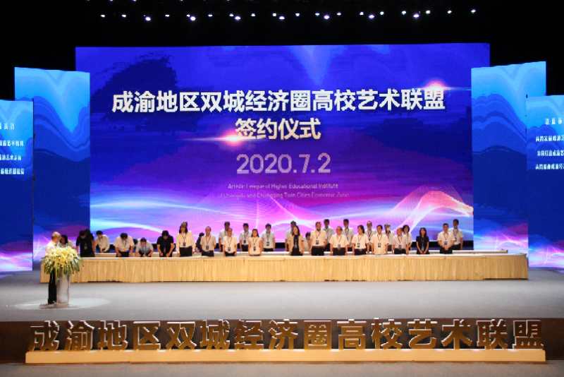 68所高校组建成渝地区双城经济圈高校艺术联盟