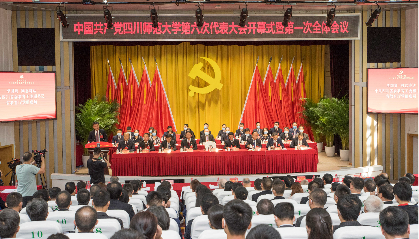 四川师范大学召开第六次党代会,明确将“三步走”建成高水平综合性师范大学