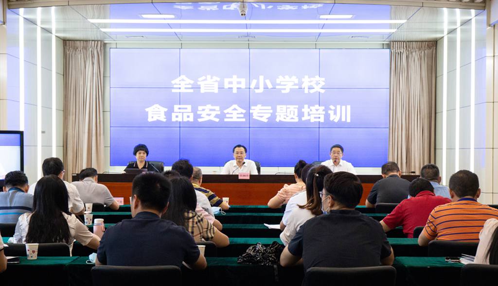 保障师生舌尖上的安全,省教育厅举办全省中小学校食品安全专题培训