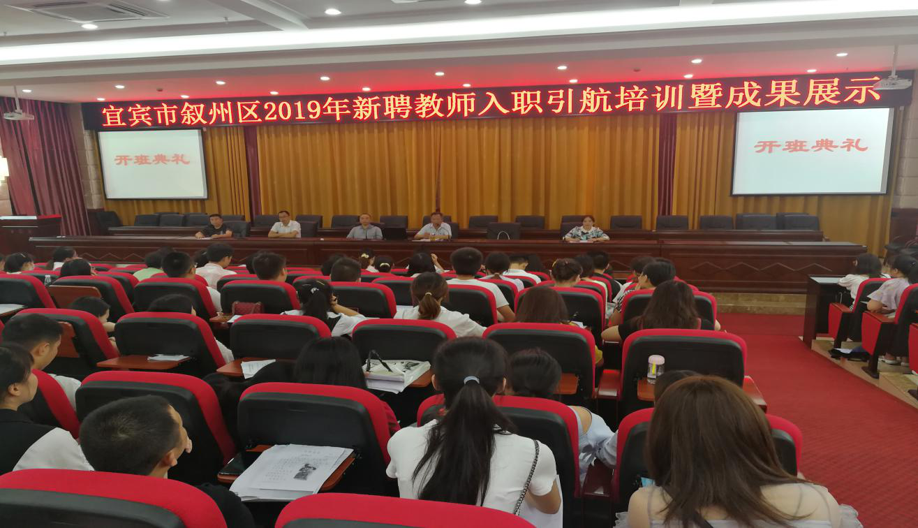 宜宾市叙州区2019年新聘教师入职引航培训圆满落幕