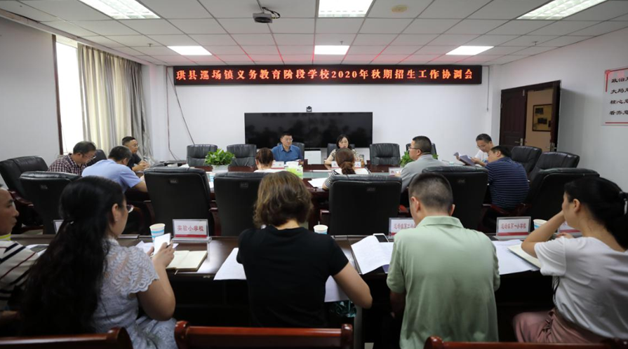 珙县召开巡场镇义务教育阶段学校2020年秋期招生工作协调会