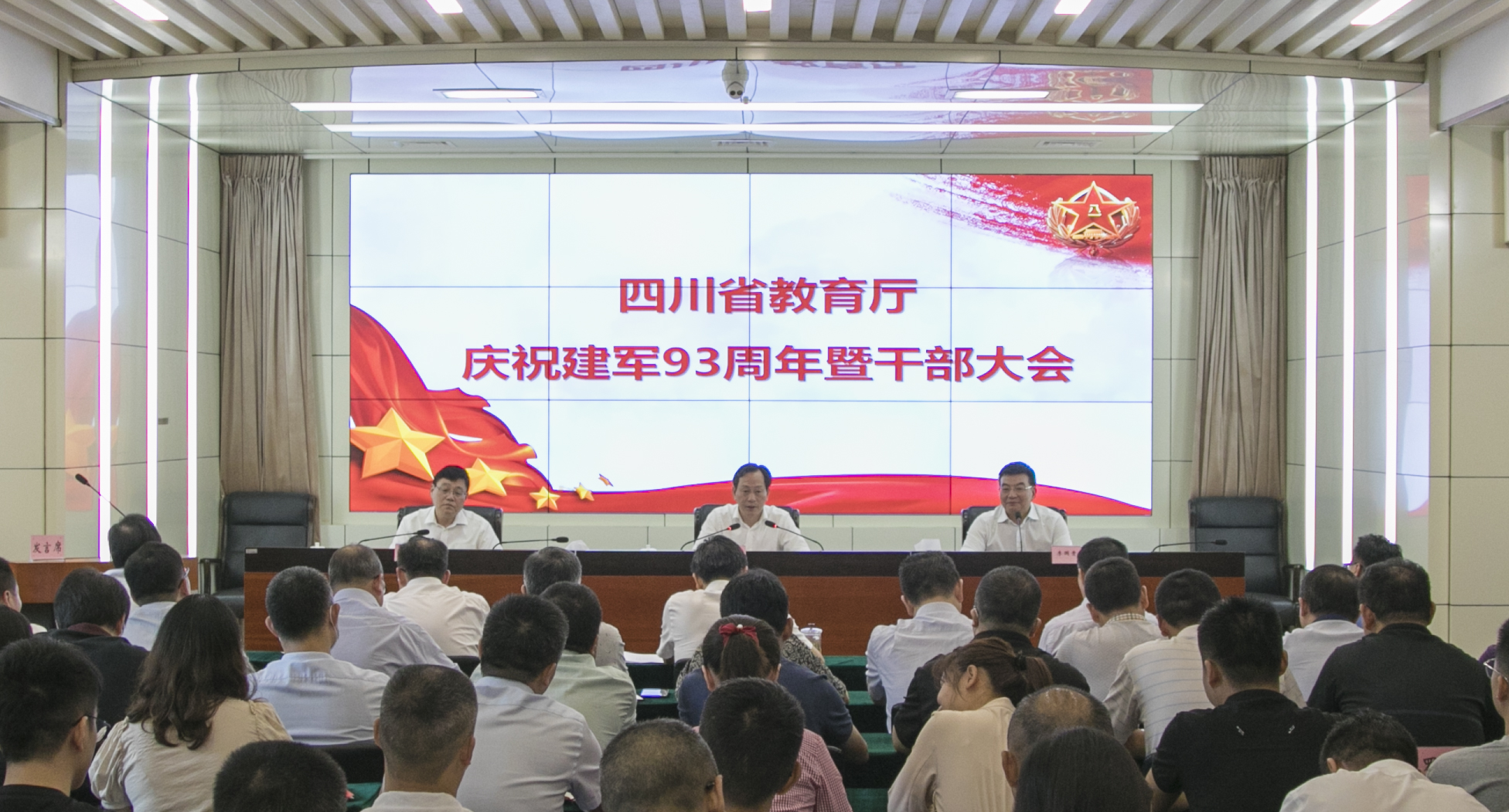 四川省教育厅召开庆祝建军93周年暨干部大会