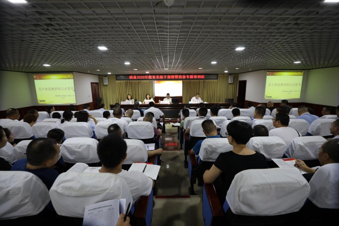 珙县2020年教育系统干部理想信念专题培训班开班