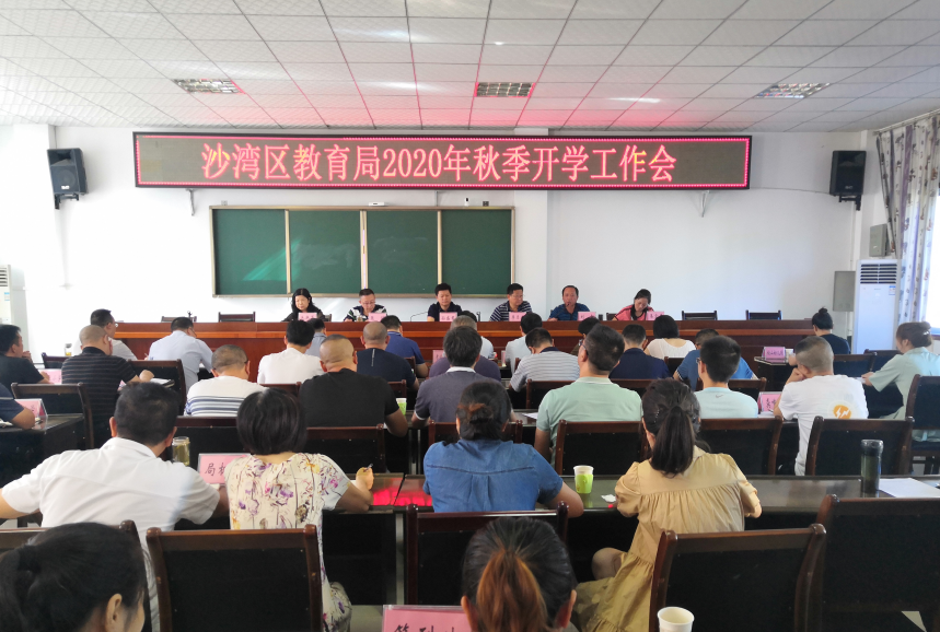 乐山市沙湾区教育局召开2020年秋季开学工作会