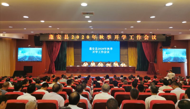 蓬安县召开2020年秋季开学工作会
