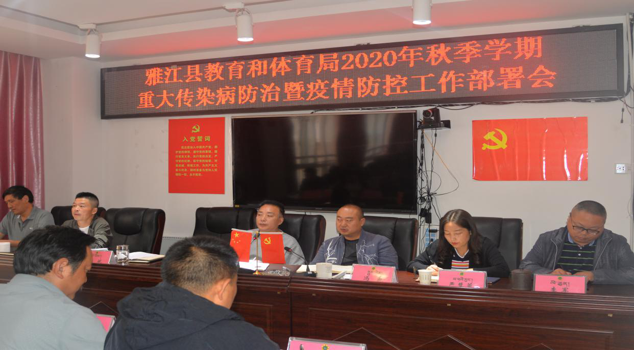 雅江:召开2020年秋季学期开学工作安排部署会