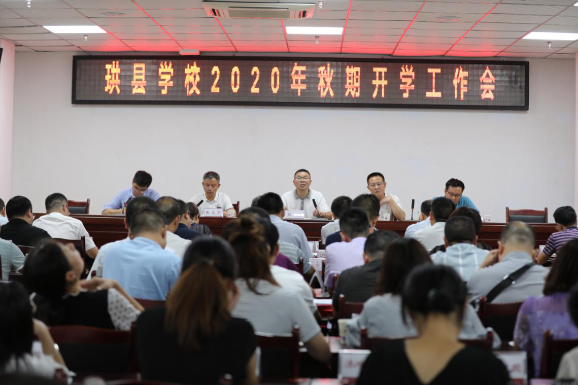 珙县:召开2020年秋期开学工作会