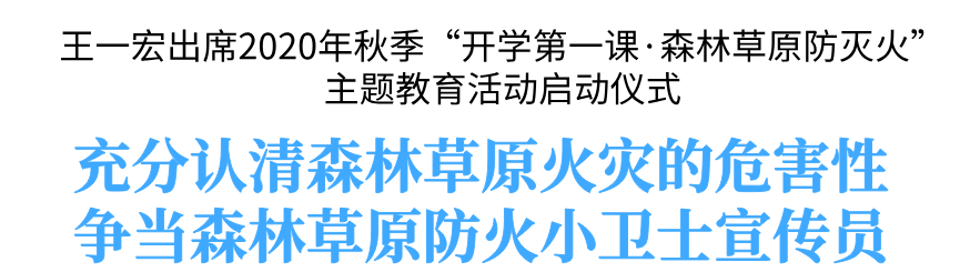 王一宏出席2020年秋季“开学第一课·森林草原防灭火”主题教育活动启动仪式：充分认清森林草原火灾的危害性 争当森林草原防火小卫士宣传员