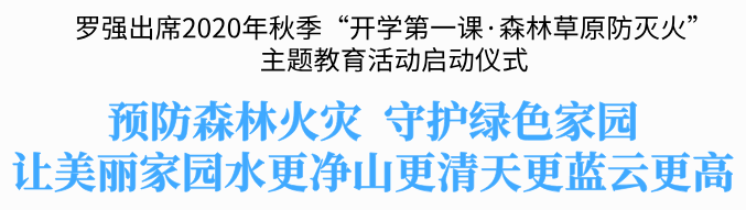 罗强出席2020年秋季“开学第一课·森林草原防灭火”主题教育活动启动仪式:预防森林火灾 守护绿色家园 让美丽家园水更净山更清天更蓝云更高