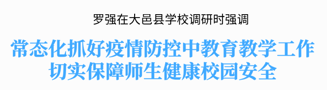 罗强在大邑县学校调研时强调:常态化抓好疫情防控中教育教学工作 切实保障师生健康校园安全