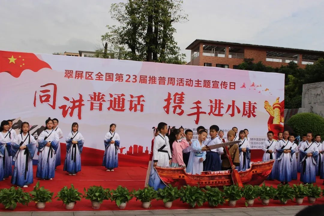 同讲普通话 携手进小康 ——宜宾市翠屏区校园推普周活动丰富多彩