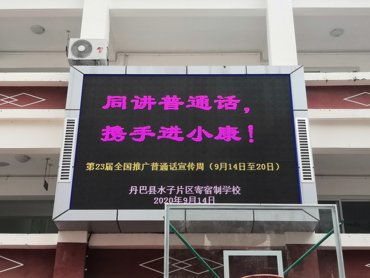 丹巴县四措并举抓好“推普周”活动