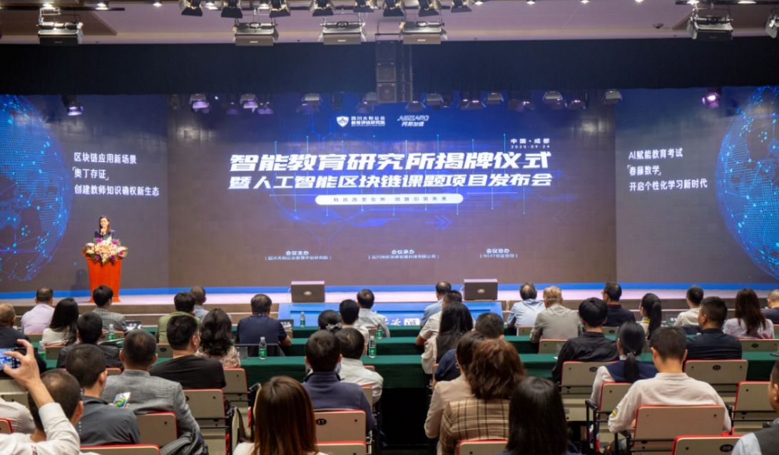 用“AI+区块链”技术赋能教育,智能教育研究所在蓉揭牌