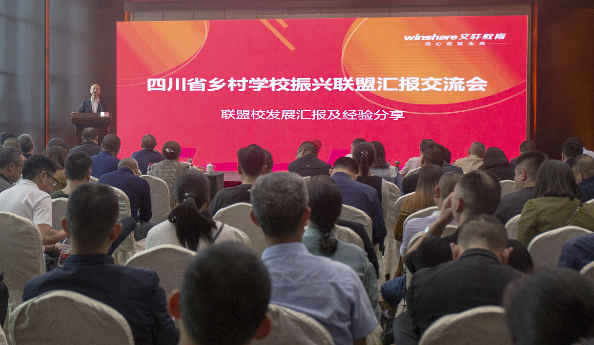 两周年!四川省乡村学校振兴联盟举行成果汇报交流会