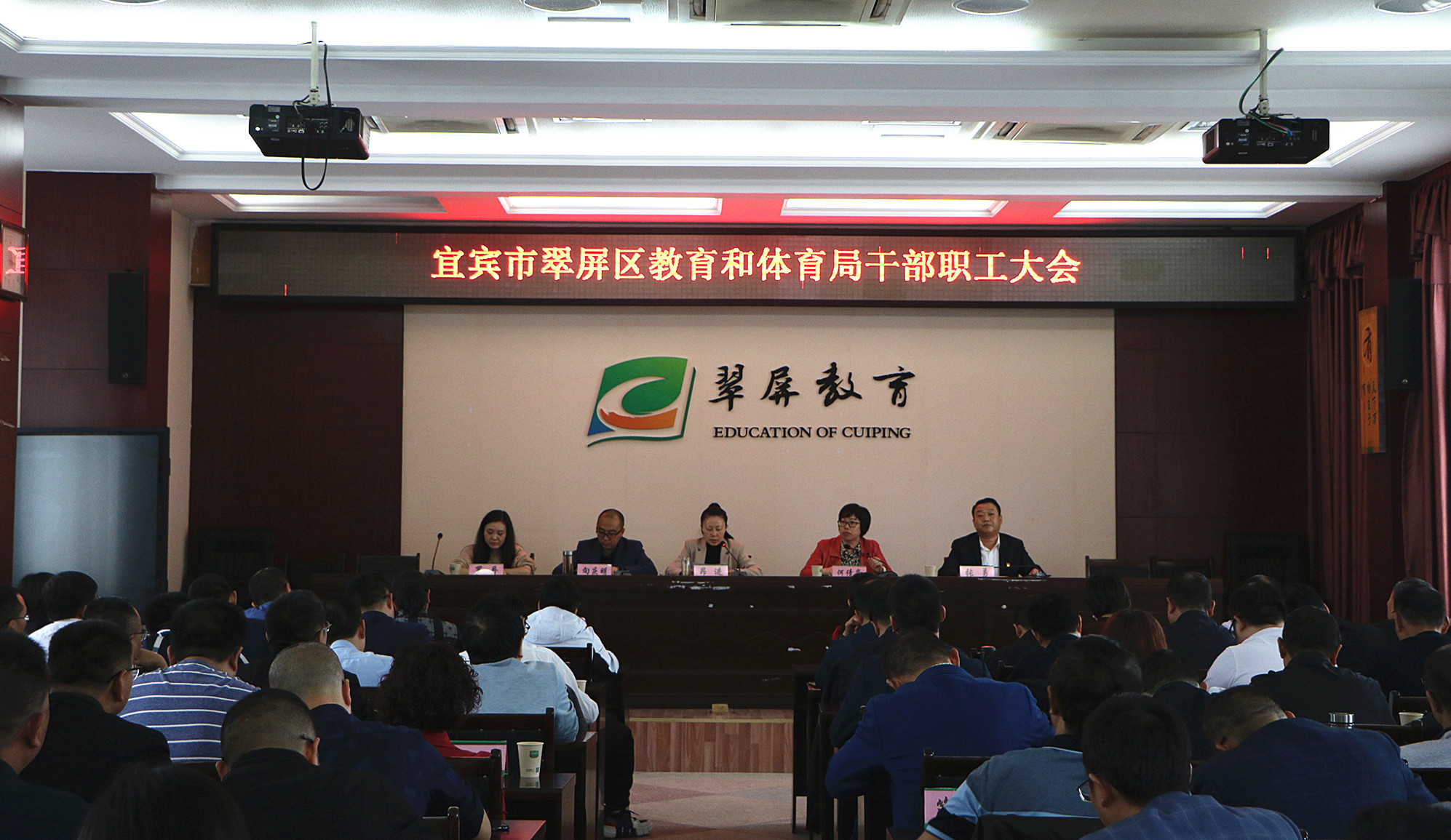 宜宾市翠屏区教育和体育局召开干部职工大会