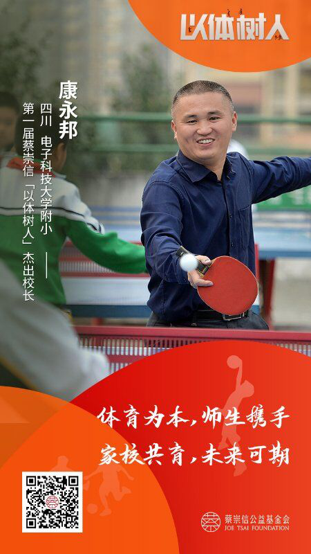 全省小学唯一！康永邦荣获首届蔡崇信“以体树人”全国十大杰出校长奖