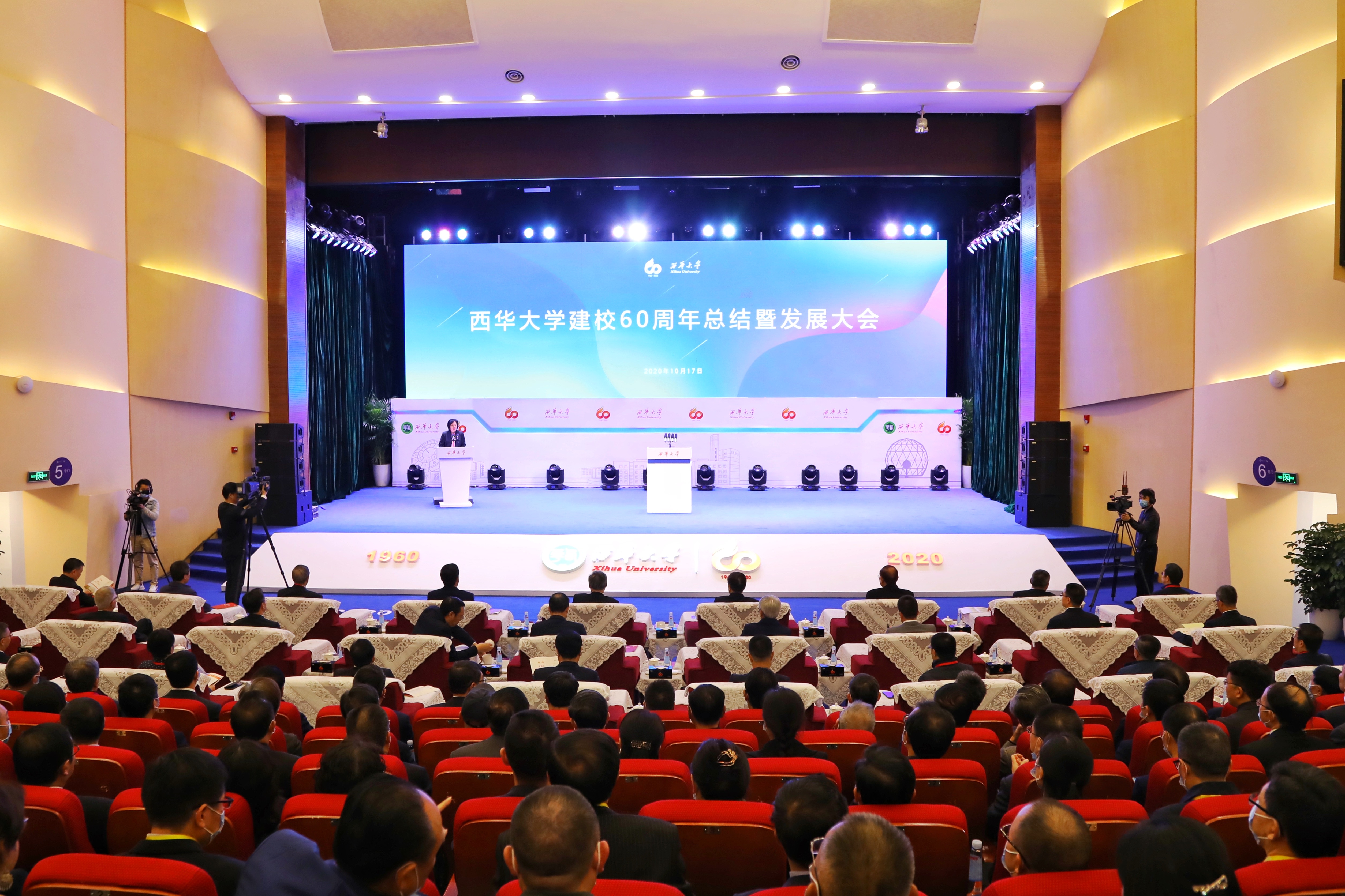 西华大学举行建校60周年总结暨发展大会