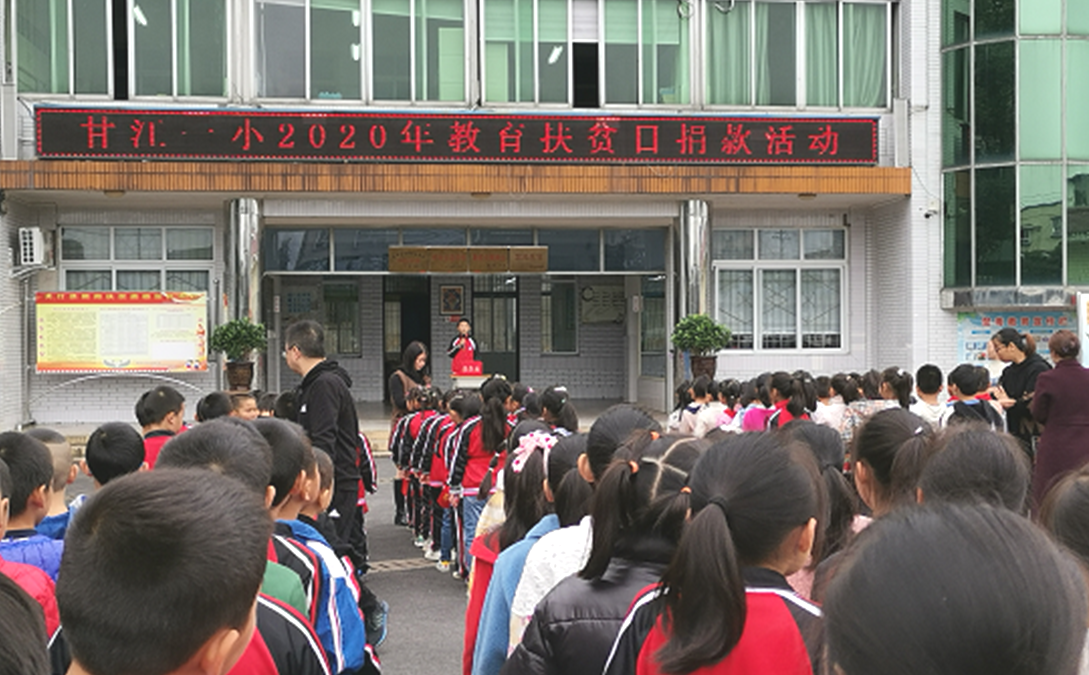 用爱心点燃希望 用行动播洒阳光——夹江县甘江一小开展扶贫日捐款活动