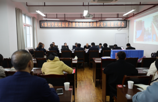 珙县：市级课题《农村学校校园活力激发机制的实践研究》结题
