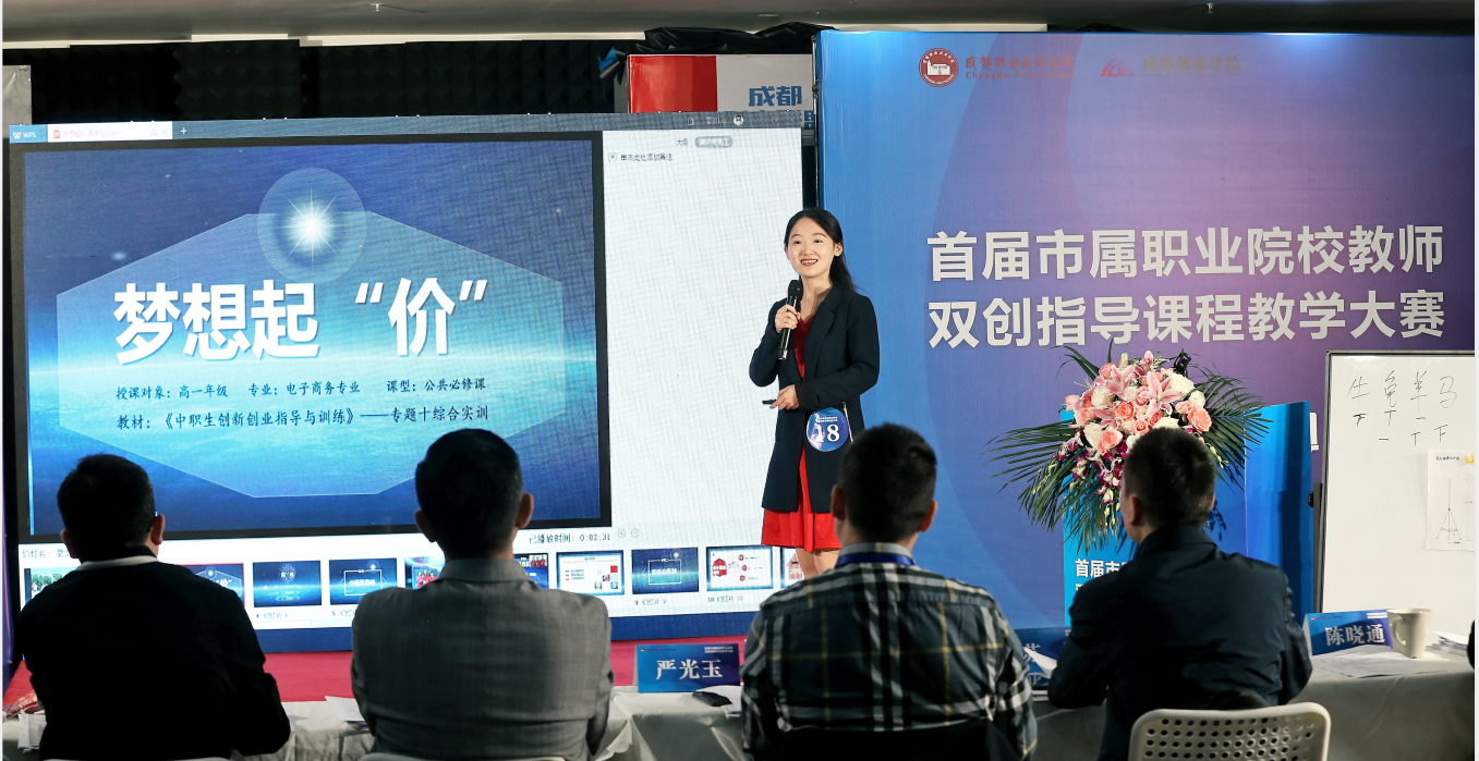 成都市举行首届职业院校创新创业指导课程教学大赛