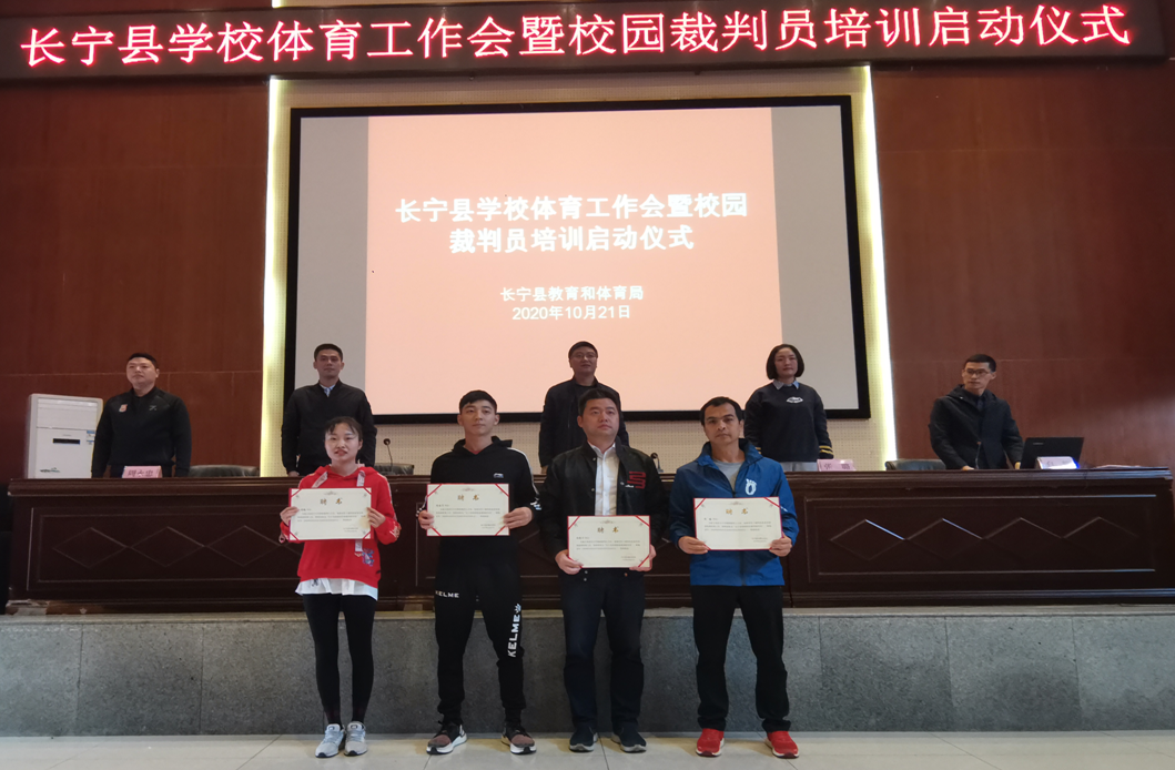长宁县举行裁判员培训启动仪式