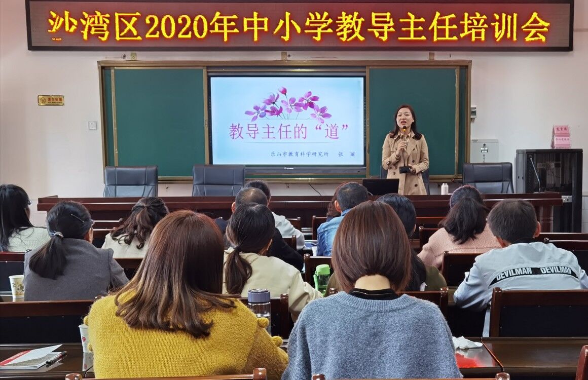 乐山市沙湾区召开2020年中小学教导主任培训会