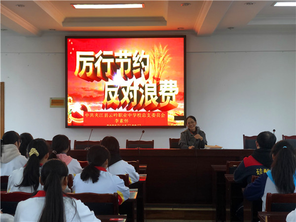 夹江县云吟职业中学校开展“厉行节约 反对浪费”主题活动