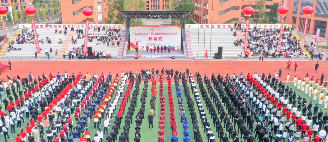 眉山市举行首届教师运动会
