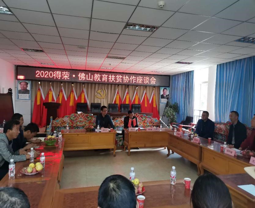 2020年得荣·佛山教育扶贫协作座谈会召开