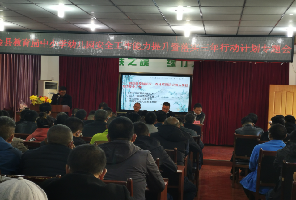 安全警钟长鸣 校园平安和谐——小金县召开“中小学幼儿园安全工作能力提升暨落实三年行动计划专题会
