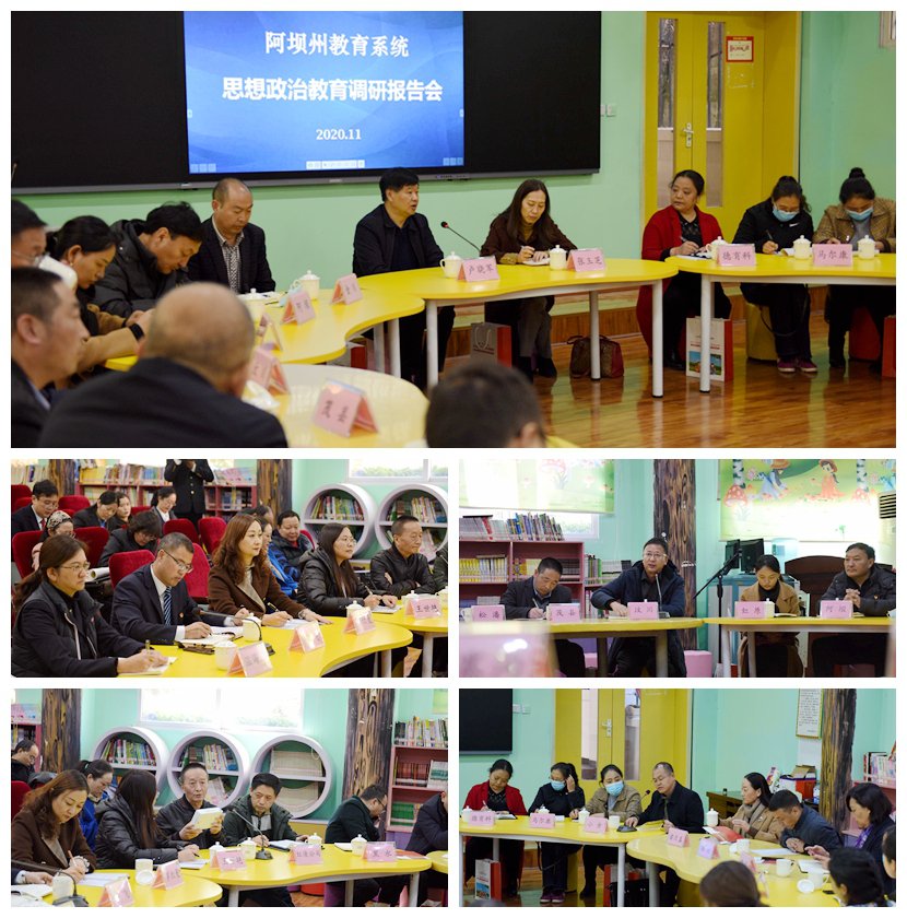 阿坝州教育系统开展思政教育建设主题调研会