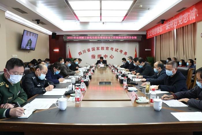 2021年全省硕士研究生招生考试安全工作视频会议召开