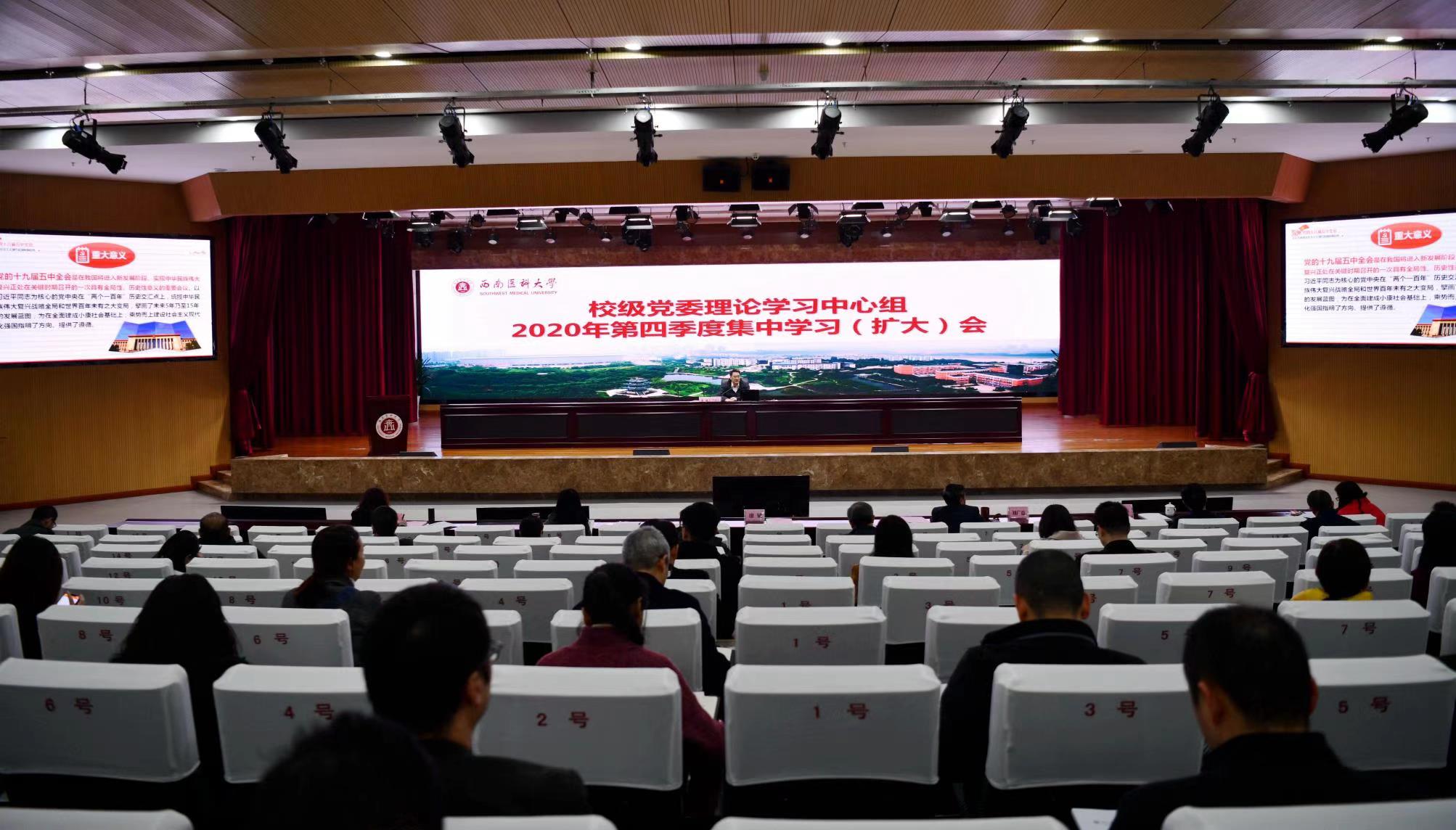 西南医科大学深入学习宣传贯彻党的十九届五中全会精神
