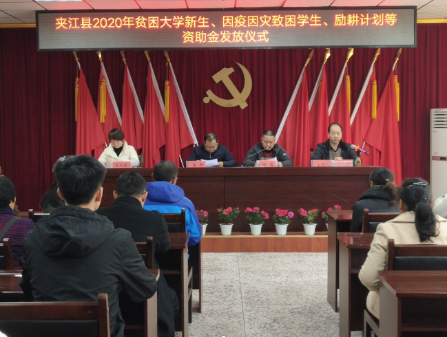 夹江丨2020年资助金发放仪式在夹江中学举行