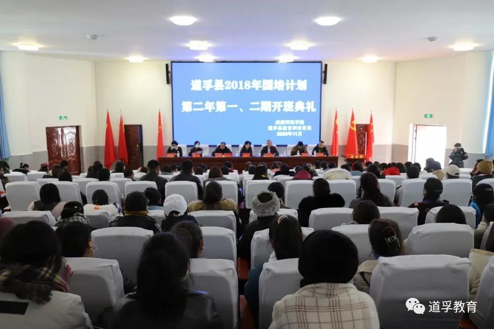 道孚丨“国培计划”第二年第一、二期开班了!