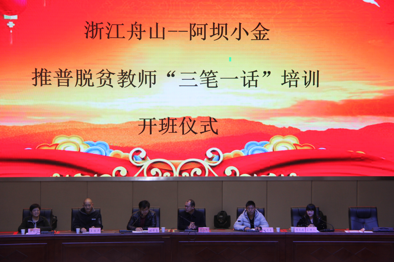浙江舟山-阿坝小金推普脱贫教师“三笔一话”培训在小金中学举行