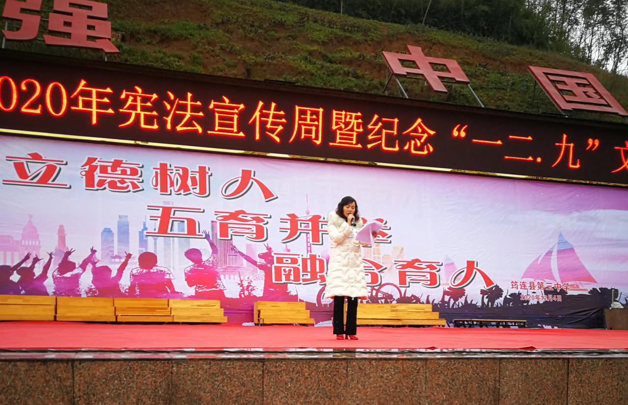 青春的火焰在寒冬里燃烧——筠连县第三中学宪法宣传周暨纪念“一二·九”文艺汇演
