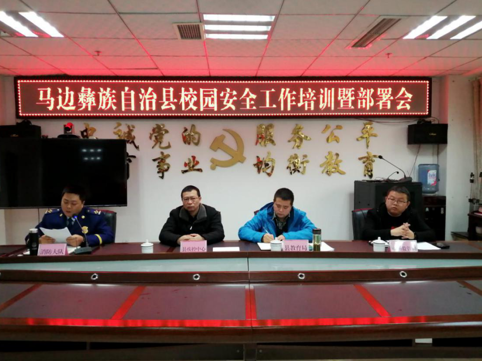 马边县召开校园安全工作培训暨部署会