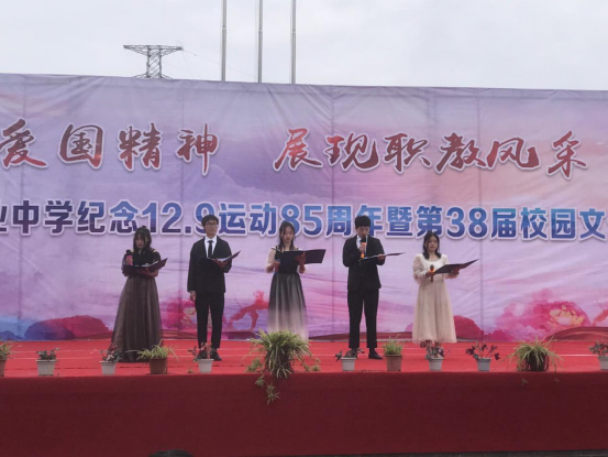 平昌县职业中学举办纪念12·9运动纪念85周年暨第38届校园文化艺术节开幕式