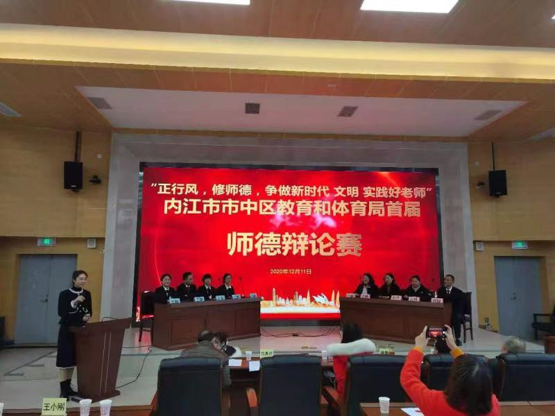 内江市市中区教育体育系统举办首届师德辩论赛