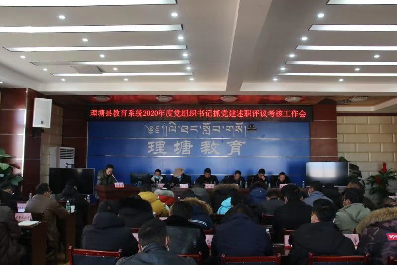 理塘县:召开2020年党组织抓党建述职评议考核暨秋季学期工作总结会议