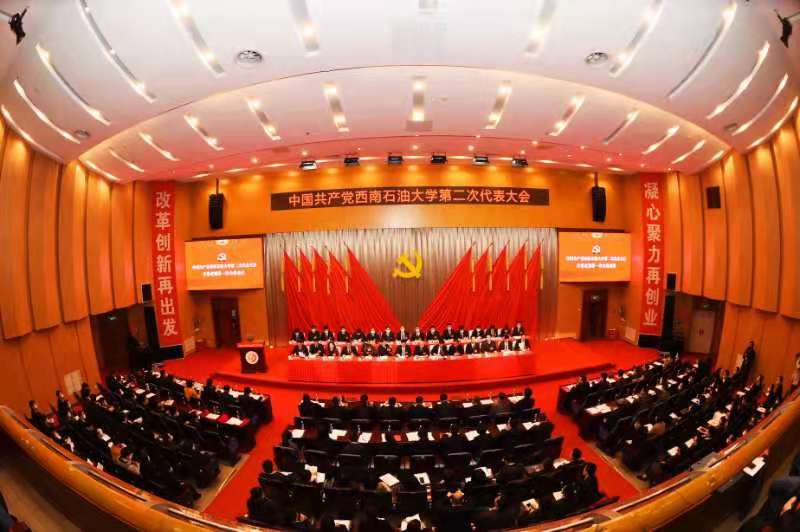 西南石油大学召开第二次党代会,提出建设一流能源大学