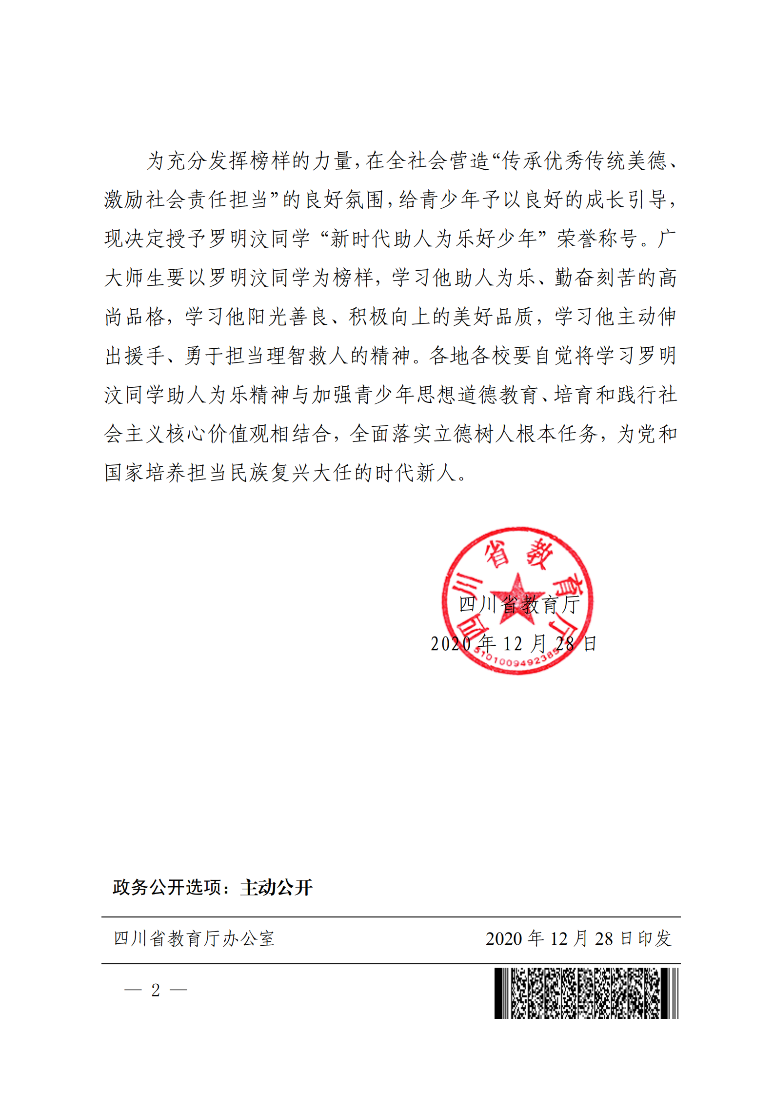 四川省教育厅关于授予罗明汶同学“新时代助人为乐好少年”称号的通知br_01.png 四川省教育厅关于授予罗明汶同学“新时代助人为乐好少年”称号的通知br_01.png