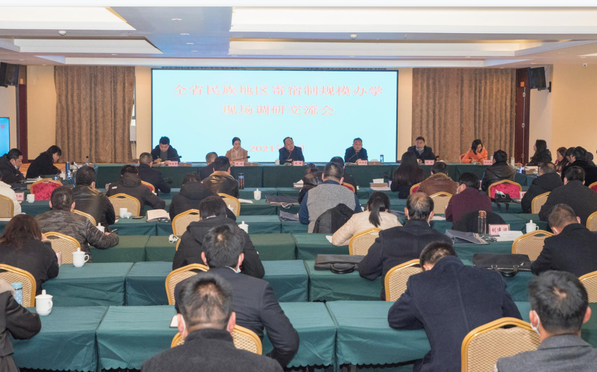 推动民族地区教育高质量发展，全省民族地区寄宿制规模办学现场调研交流会在凉山州召开