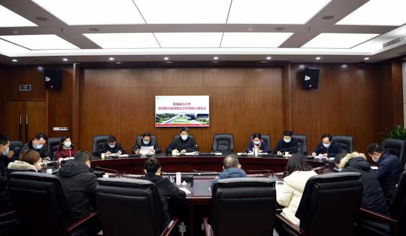 西南医科大学召开新冠肺炎疫情防控工作领导小组专题会议