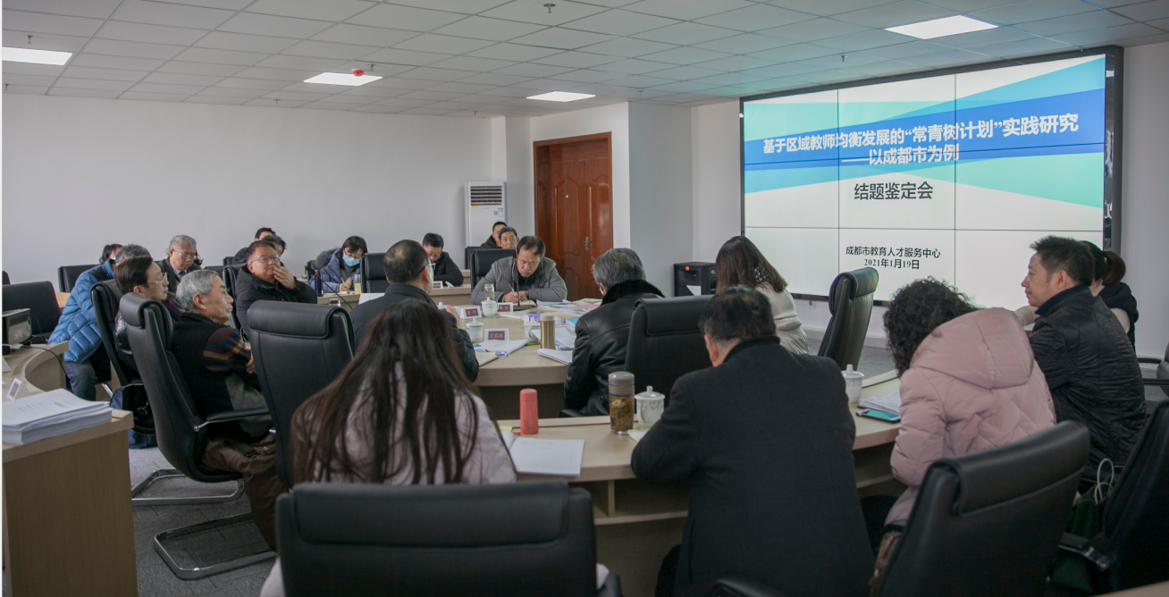 成都市“常青树计划”省级课题结题