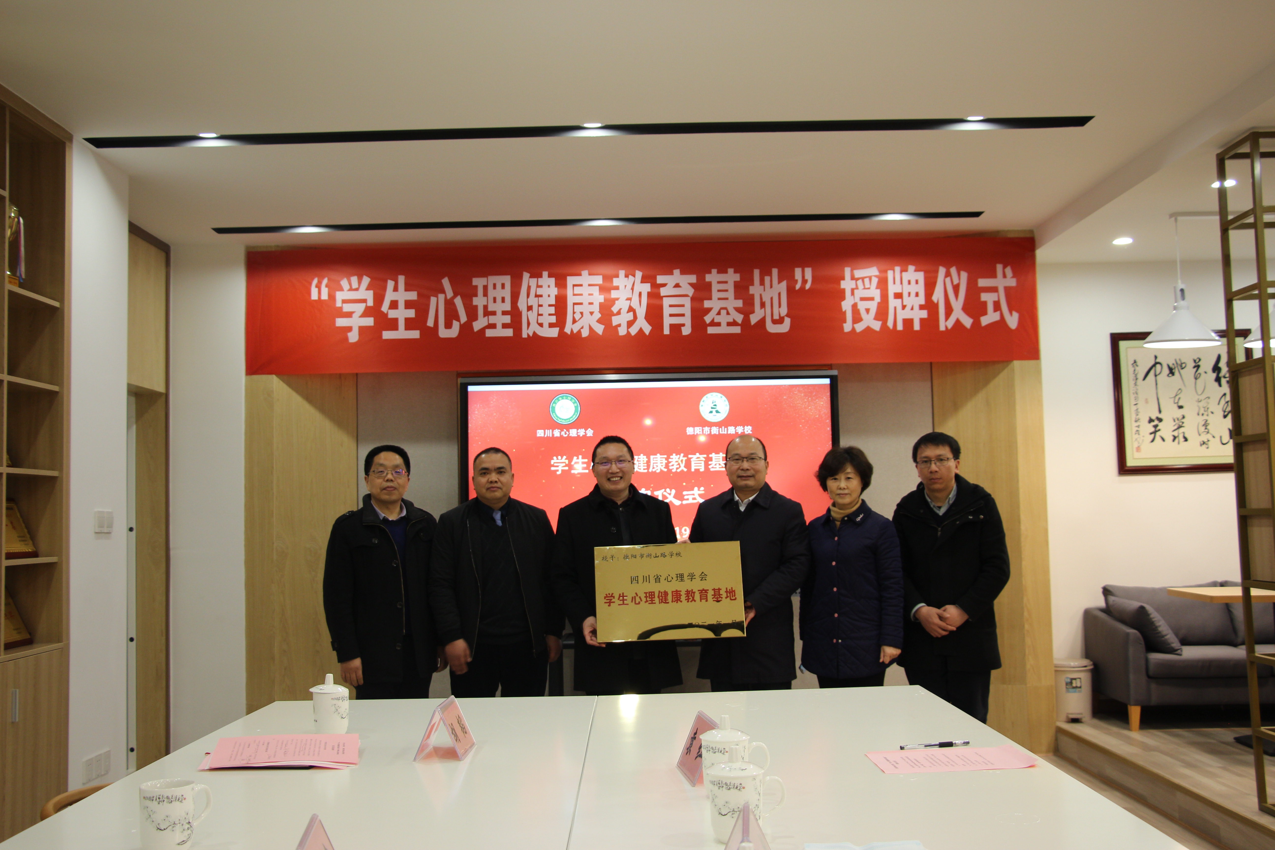 “学生心理健康教育基地”在德阳市衡山路学校挂牌